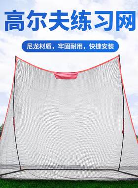 室内高尔夫挥杆球练习网大网球杆练习器材家庭训练打击网厂家