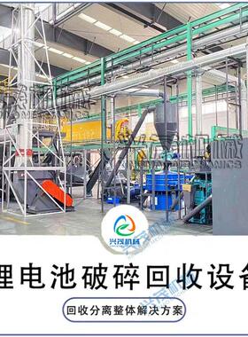 兴茂手机三元电池破碎锂电池材料破碎分离贵金属大型粉碎机械设备