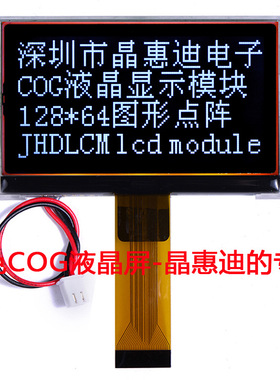 液晶模块/128X64/负显/2.8英寸/JHD12864-G46IBSWD-BL/黑底白字