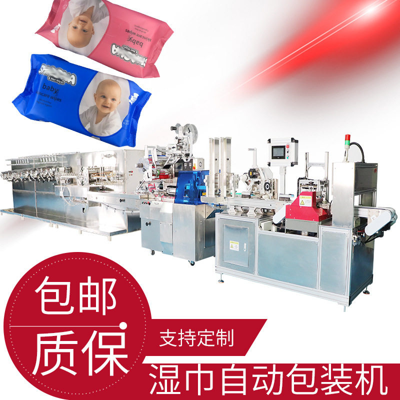 湿巾自动包装机湿纸巾生产线湿巾制作生产设备支持非标定制包邮