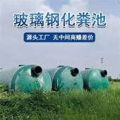 钢化粪池北京天津张家口唐山廊坊保定沧州邢台衡水邯郸河北省