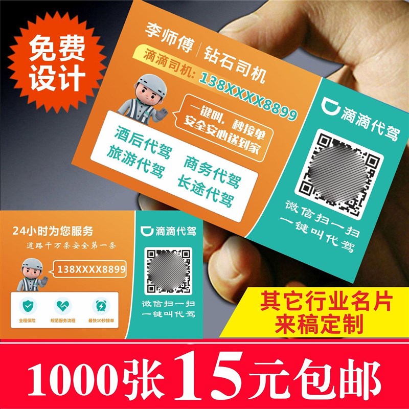 滴滴代驾出行快车出租车司机名片制作定做货车网约车卡片双面印刷