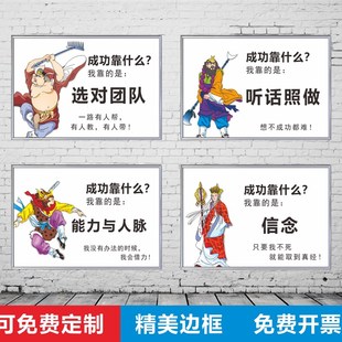 西游记师徒四人企业文化励志标语成功靠什么激励墙孙悟空挂画牌