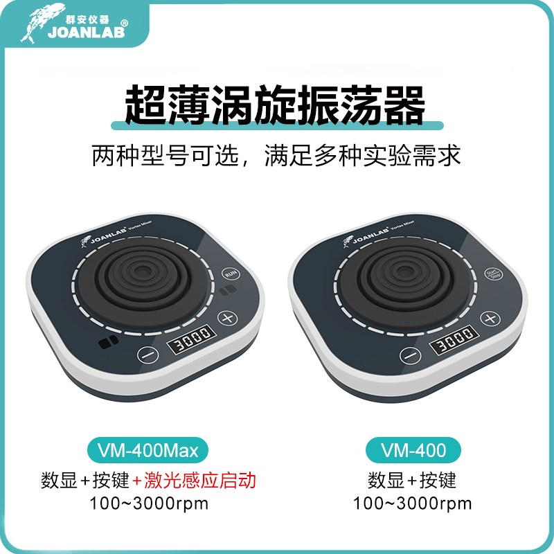 涡旋混匀仪实验室漩涡振荡器快速混匀器混合器震荡仪小型VM400Max