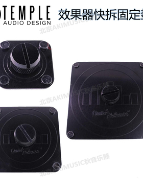 北京秋音加拿大Temle udio Temleod效果器板固定垫片