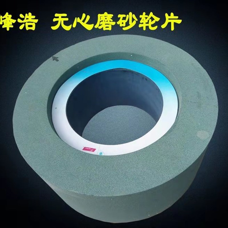 峰浩16机绿碳无心磨砂轮405-150-228.6磨不锈钢优质帝研质量直供