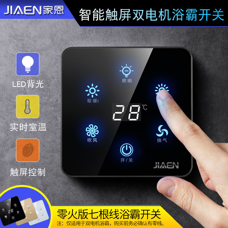 家恩智能触摸屏开关浴霸五合一5开触屏开关面板卫生间浴霸开关