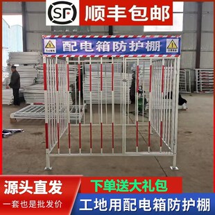标准化用电防护栏防雨棚配电柜工地配电箱防护棚围栏安全棚防砸罩