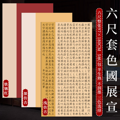 本悦六尺整张国展投稿创作宣书法半生半熟蜡染色尺方格子毛笔字比