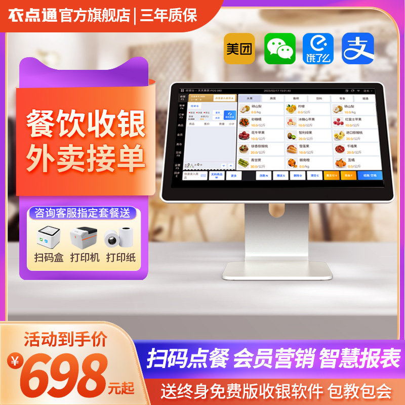 衣点通餐饮收银机 收银系统软件一体机 触摸屏点餐机点菜机收款机