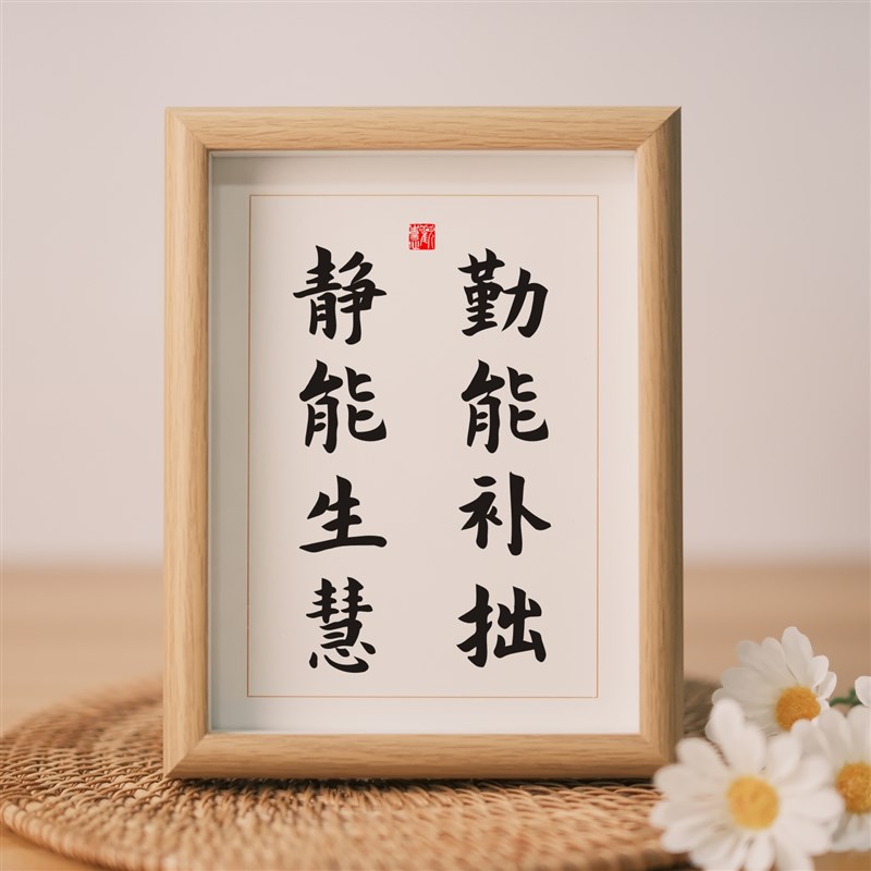 勤能补拙静能生慧字n画名人名言挂画励志挂墙画办公桌书法相框摆