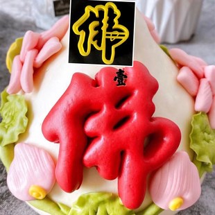 字体模具佛事佛道仙南无阿弥陀佛压印刻字饽饽喜事馒头翻糖