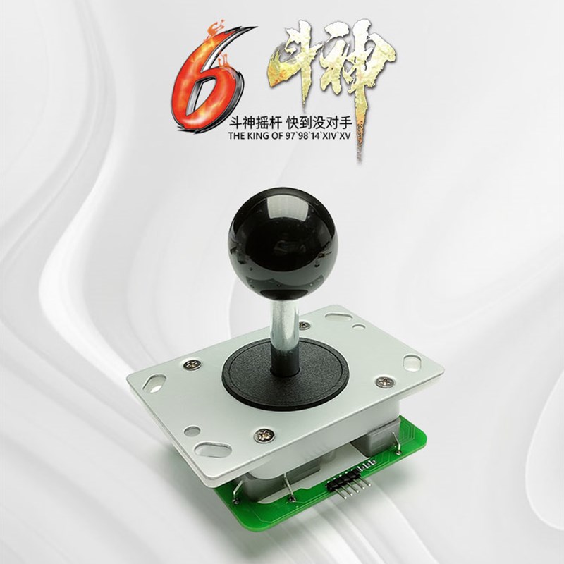 斗神6 游戏杆 机械摇杆 格斗摇杆 97拳皇街霸街机摇杆 游艺机摇杆