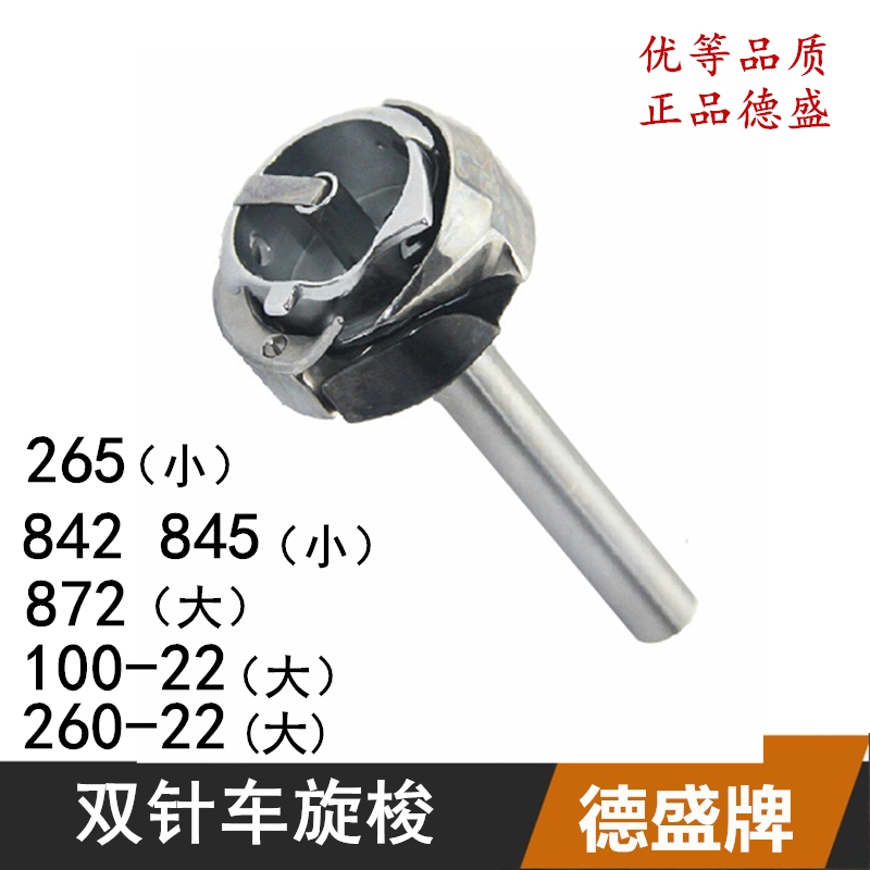 德盛牌针机旋梭82/872/25/100-22DU同步针车大小旋梭梭床