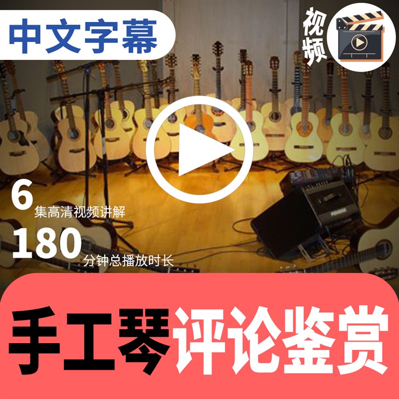 民谣木吉他手工琴评论鉴赏课程手工琴制作资料制琴师进阶课程