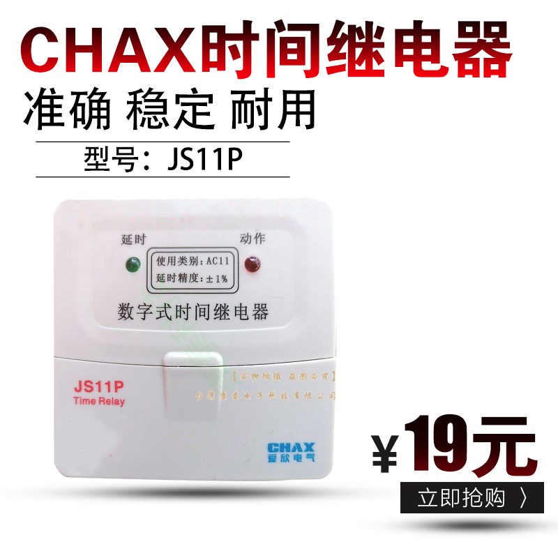 CHAX时间继电器JS11P定时器 数字式 AC380V 0.1S-99.9S搅拌机专用