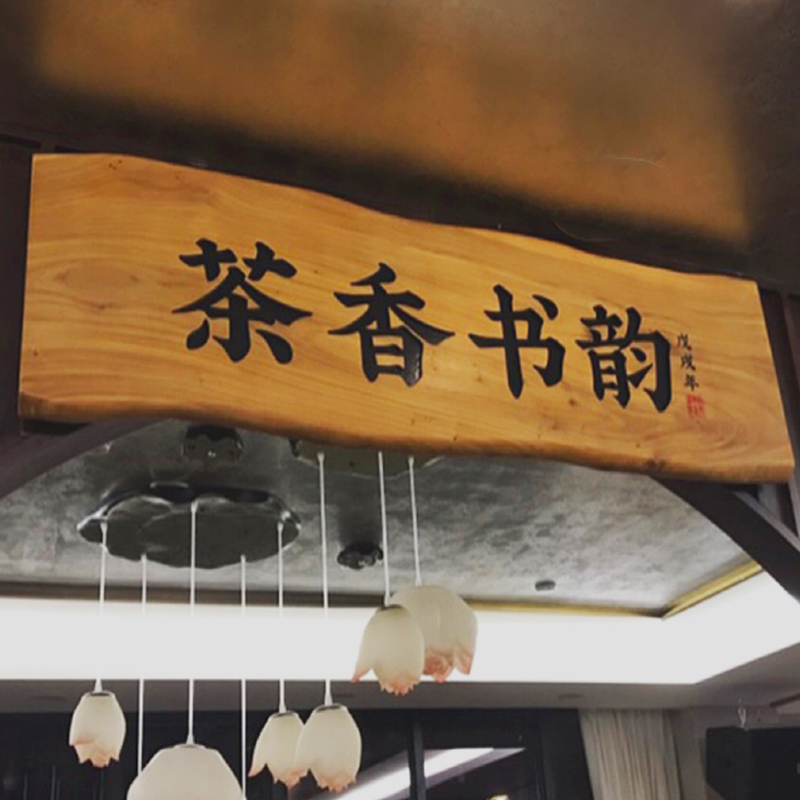实木牌匾仿古招牌店铺门头对联雕匾随形不规则木板刻字