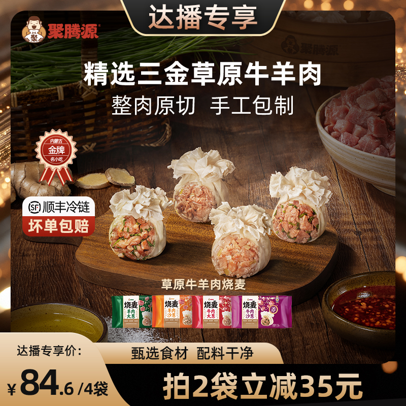 聚腾源内蒙古纸皮牛羊肉纯肉烧麦
