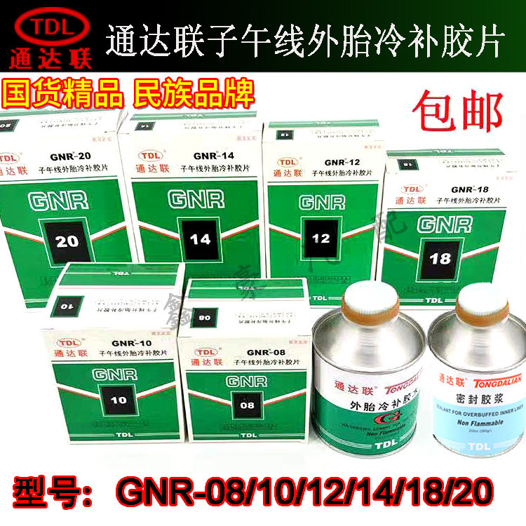 通达冷补胶片胶水子午线胎内胎补胎补片胶水正方形圆形