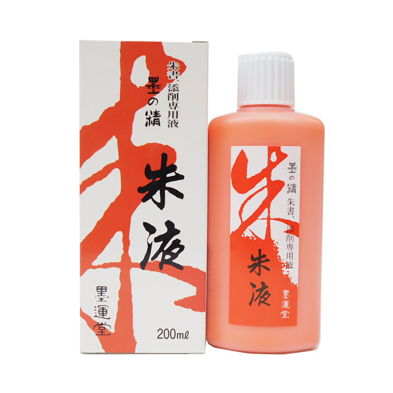 日墨运堂玄宗 墨精朱液毛笔书法墨液墨水红