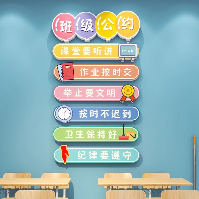 班级公约立体墙小学教室布置幼儿园励志标语班规建设