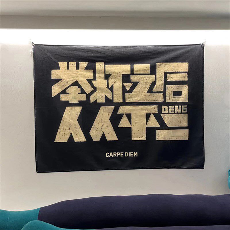 复古趣味文字谐音梗绒面挂布文艺家居氛围感饰画背景布