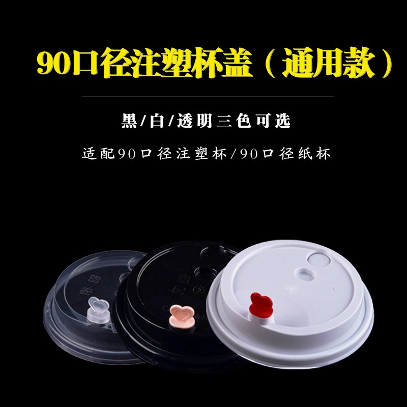 次性塑料加厚注塑杯盖口径奶茶杯盖喜茶皇茶贡茶注塑杯盖