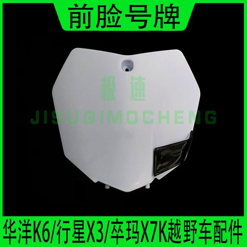 洋 行星 卒玛越野摩外壳前脸号牌 计分板竞技板