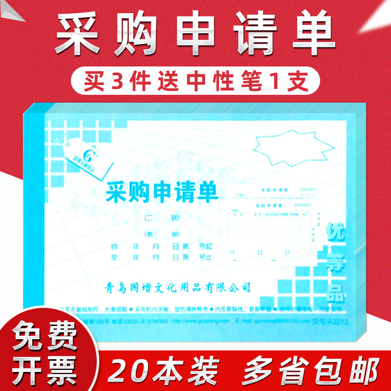 国增二采购申请单财务采购金额申请通用单据财会用品收据记账凭证