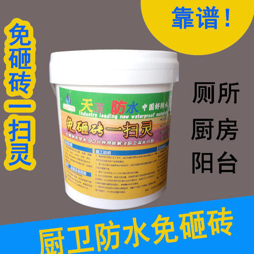 天蓬免砸砖防水防水材料免砸砖免砸砖防水涂料一扫灵