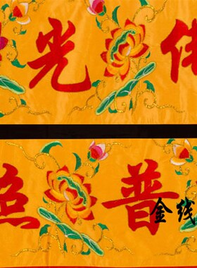 佛家堂口饰佛光普照横幅求必应横帘横幡帷幔横眉佛堂用品