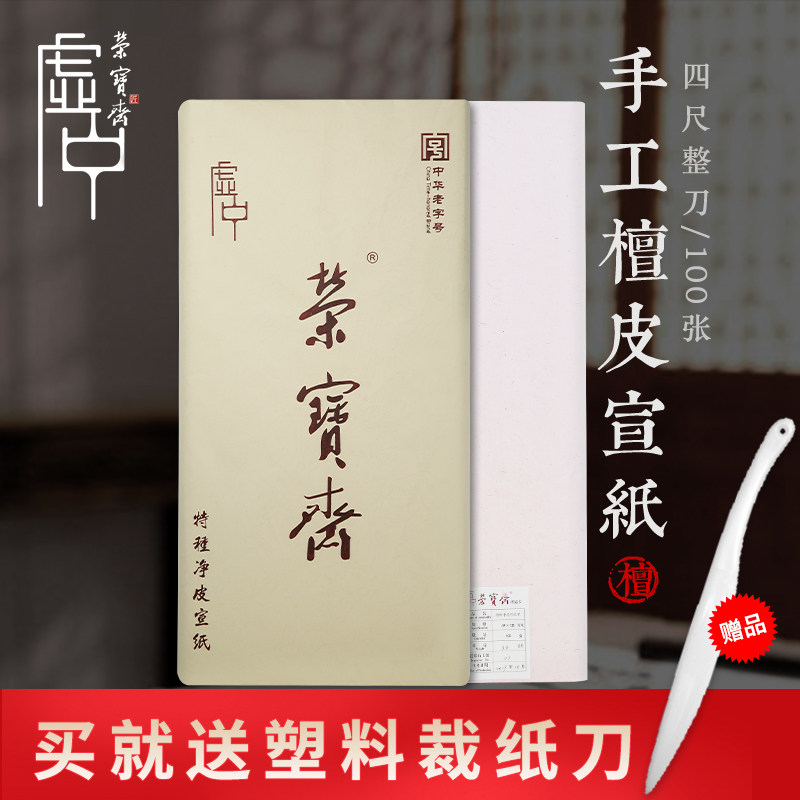 荣宝斋手工檀皮宣虚中生宣特种净皮张国画写意创作作品安徽泾县宣
