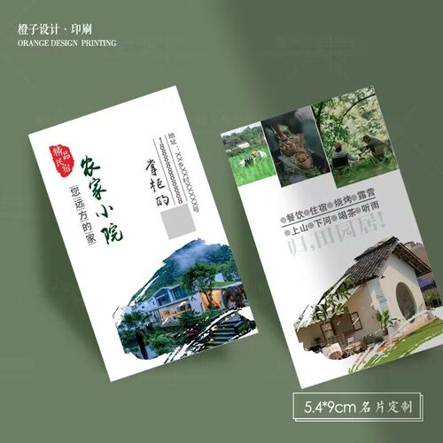 民宿农乐名片设计茶叶中名片体验卡代金券设计印刷入住券卡