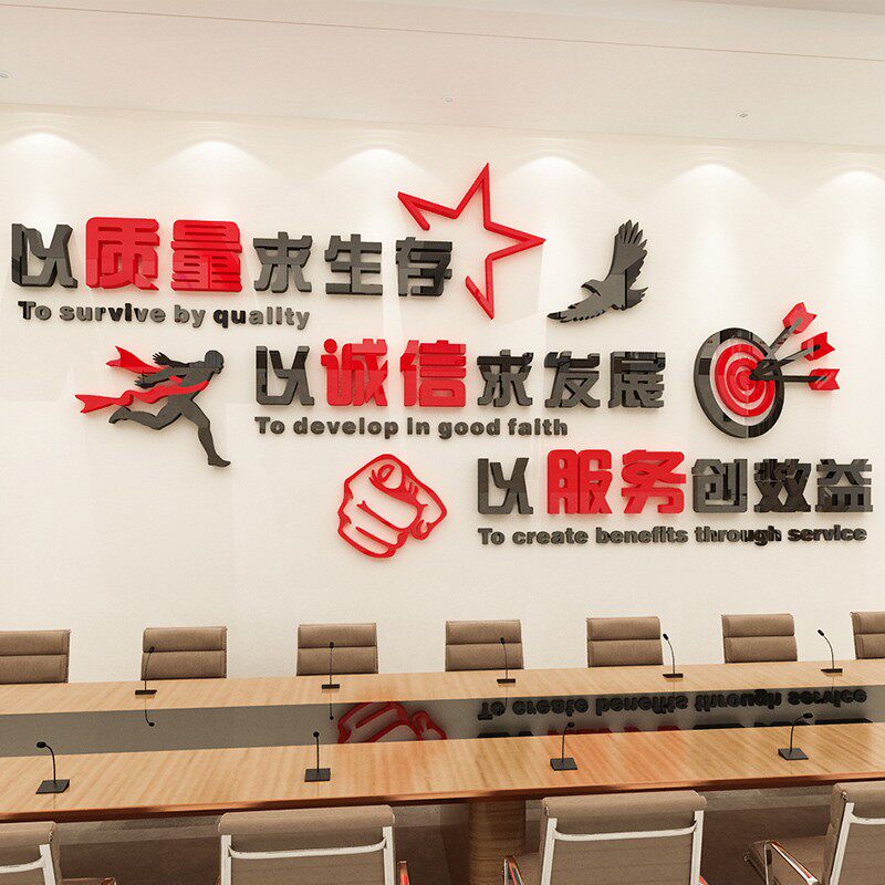 质量诚信服务公司企业面饰励志墙画标语办公室间布置
