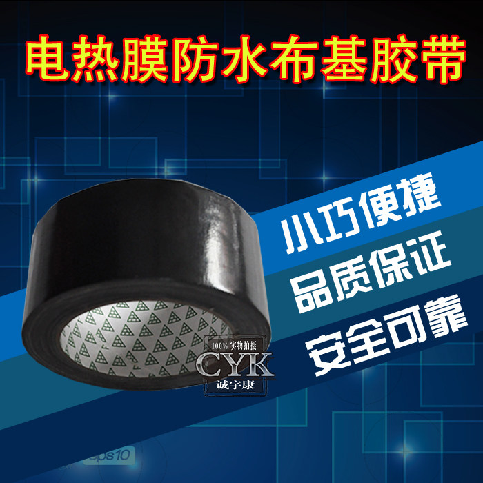 韩国电热膜电暖炕电地暖布基胶带防水防漏电超强力超粘性