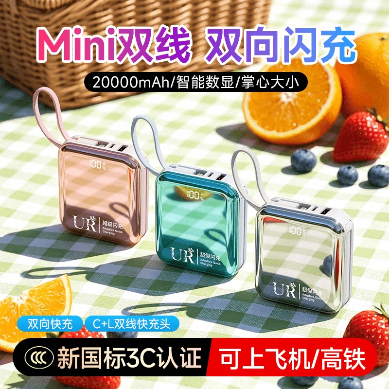 3C认证可上飞机UR充电宝自带线小型便携20000M大容量快充移动电源