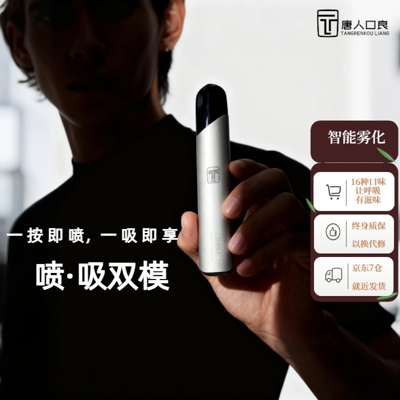 唐人口良可喷可吸智能电子口喷雾化器口腔持久留香清新一机两用