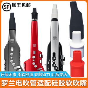 罗兰电吹管软吹嘴矽胶笛环保毒柔软舒适