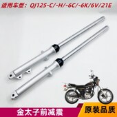 适用钱江车金太子QJ前避器前叉