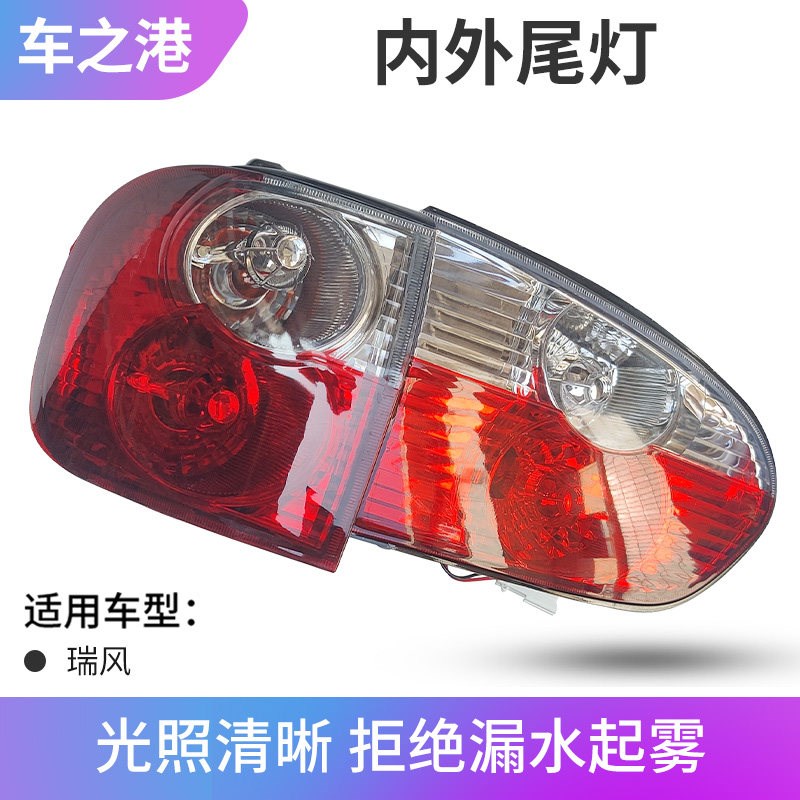 适配瑞风后尾灯总成商务左右外尾灯内尾灯倒灯刹灯