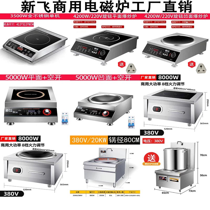 新飞商用大功率电磁炉爆炒食堂奶茶酒店商用