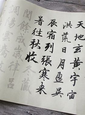赵孟頫中楷行书千字文毛笔描红字帖临摹长卷效书写行楷标准练习