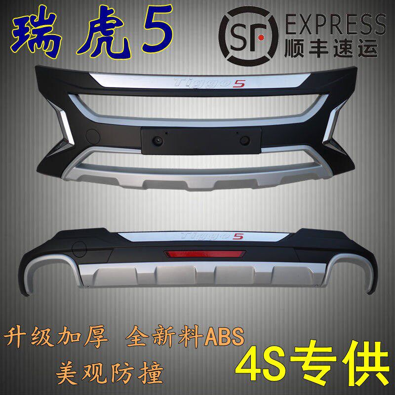 新瑞虎前后杠款瑞虎前后保险杠款瑞虎保险杠前后护杠