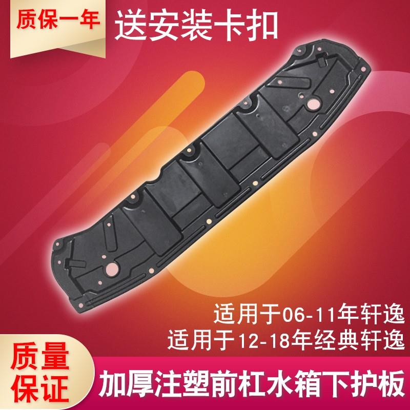 于款经典轩逸水箱下护板底盘护板前杠下护板发动护板