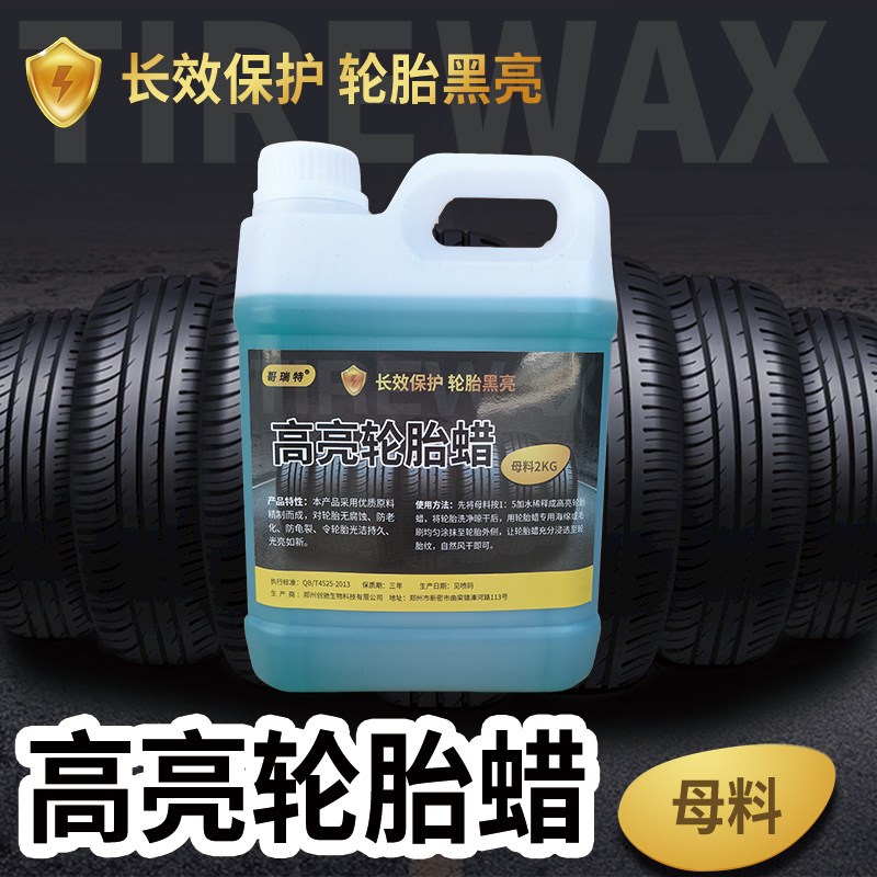 超浓缩亮轮胎蜡母料上光养护防裂抗老化光亮剂长效增黑增亮