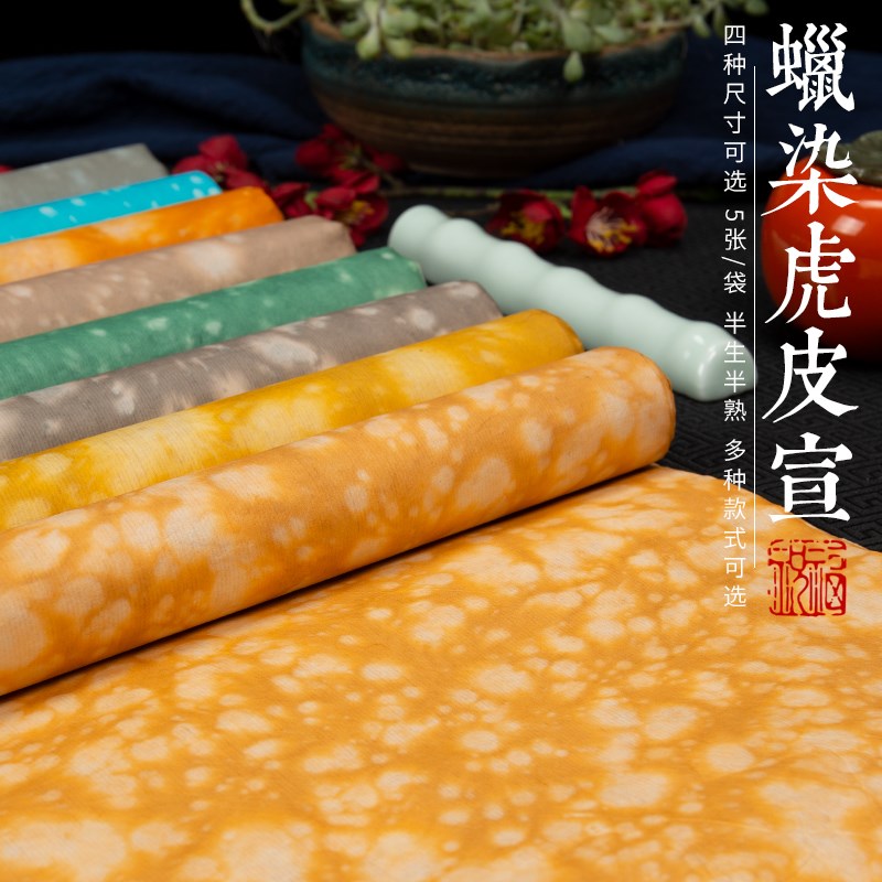 锦墨堂蜡染整张虎皮纹宣半生熟手工复古做旧彩色宣毛笔作品比赛创