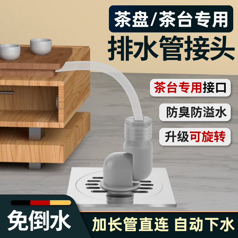 茶盘排水管接头茶台茶室泡茶区地漏下水管道防臭配件出水软管