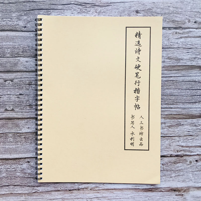 公务员考研硬笔书法字帖水利明手写真迹行书行楷商务临摹速成钢笔