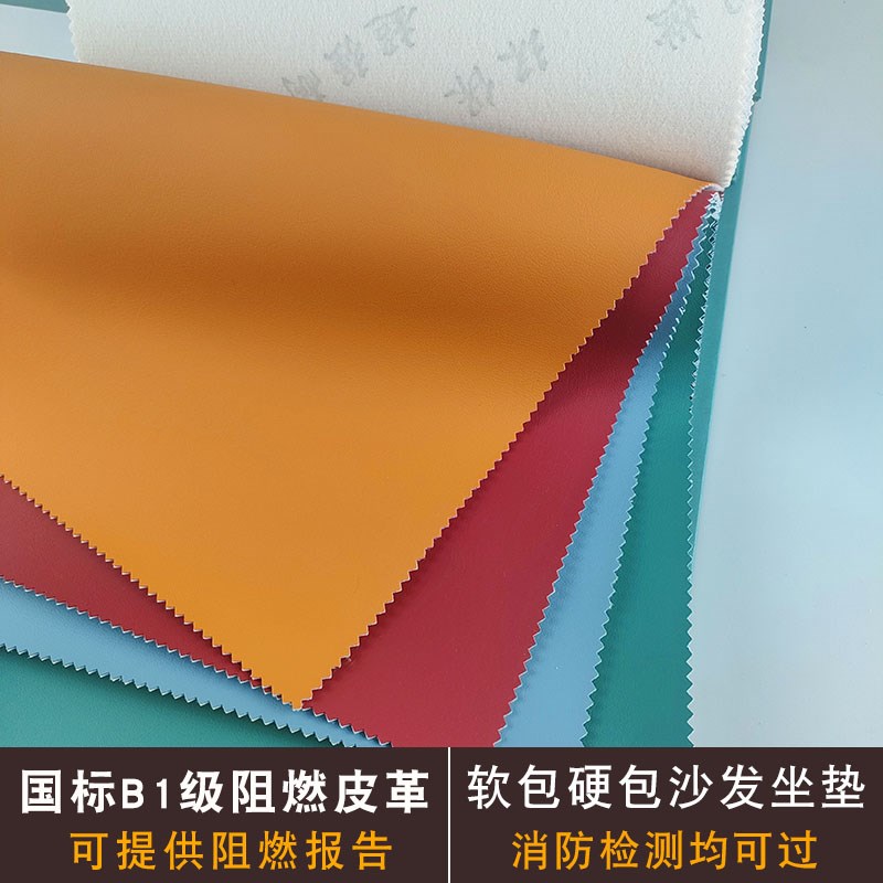 国标B1级阻燃皮革面料沙发软包墙面硬包防火皮料环保无味人造皮革