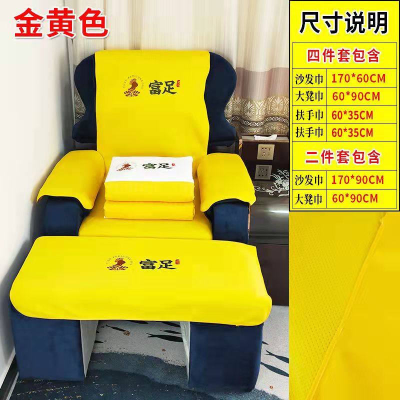 足浴沙发巾四件防滑美甲洗脚店采耳修脚按摩椅垫足疗沙发巾
